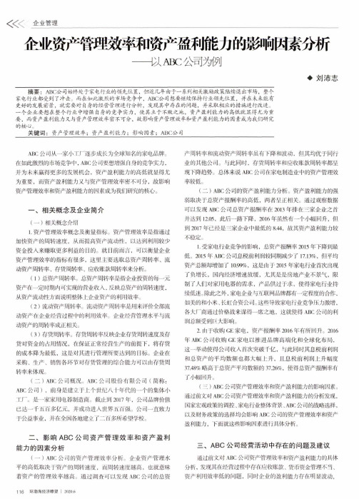 企业资产管理效率和资产盈利能力的影响因素分析——以ABC公司为例