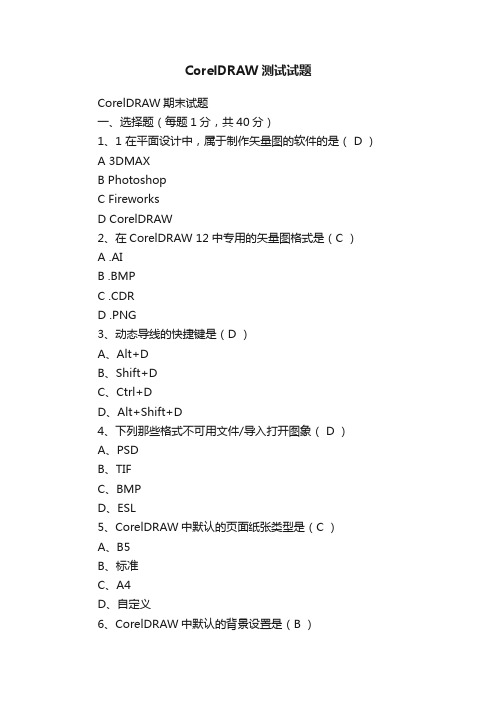 CorelDRAW测试试题