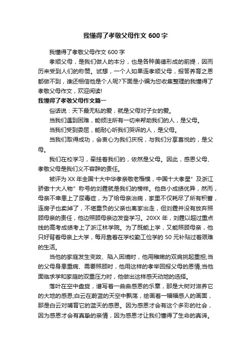 我懂得了孝敬父母作文600字