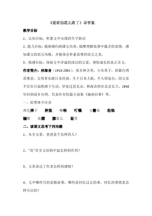 河南省商丘市虞城县第一中学七年级语文下册导学案爸爸的花儿落了