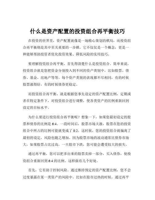 什么是资产配置的投资组合再平衡技巧