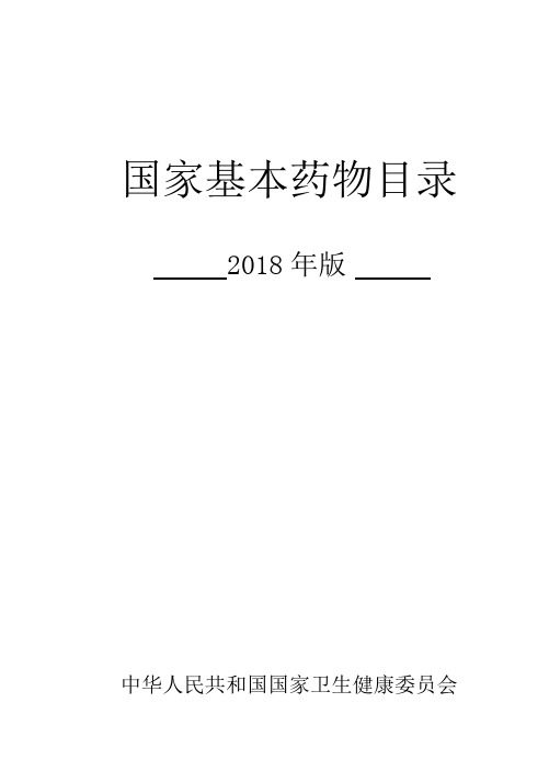 国家基本药物目录(2018版)