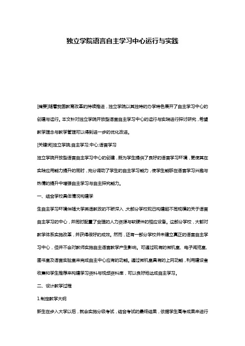 独立学院语言自主学习中心运行与实践