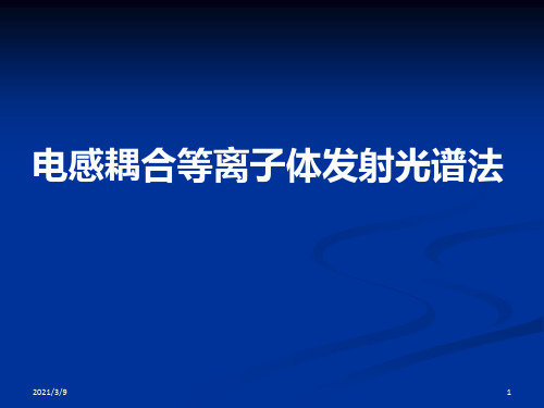 电感耦合等离子体发射光谱法