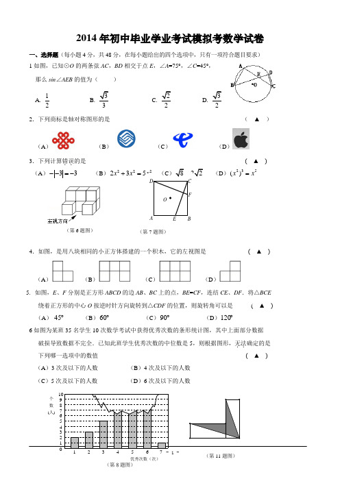 2014年初中毕业学业考试模拟考数学试卷(含答案)