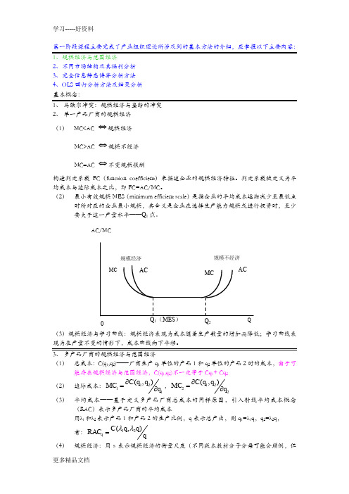 产业经济学讲义1(1)教学内容