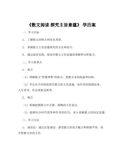 《散文阅读 探究主旨意蕴》 学历案