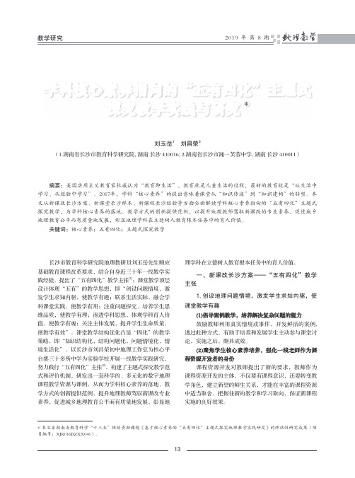 学科核心素养指向的五有四化主题式探究教学实践与研究