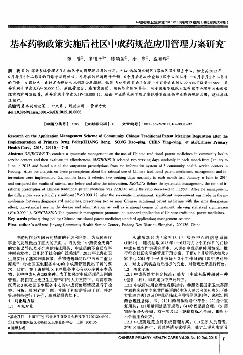 基本药物政策实施后社区中成药规范应用管理方案研究