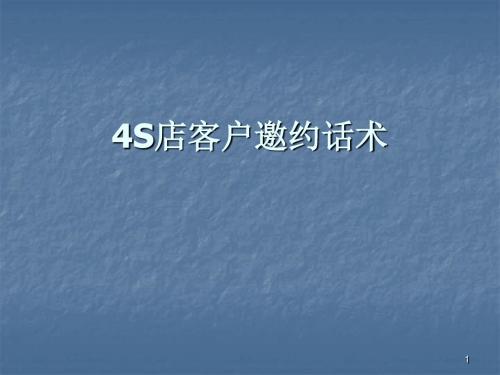客户邀约话术ppt课件