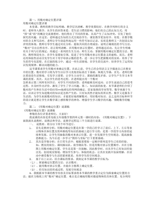 用数对确定位置评课稿(共9篇)