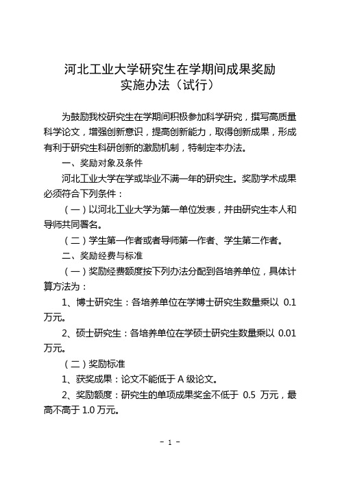 河北工业大学研究生在学期间成果奖励