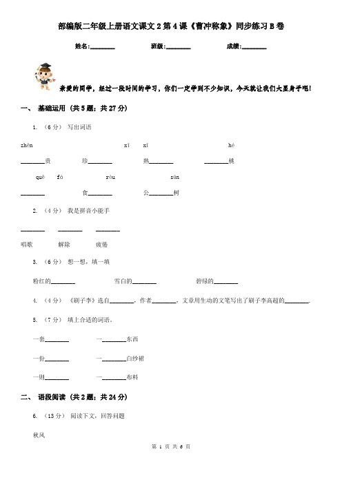 部编版二年级上册语文课文2第4课《曹冲称象》同步练习B卷