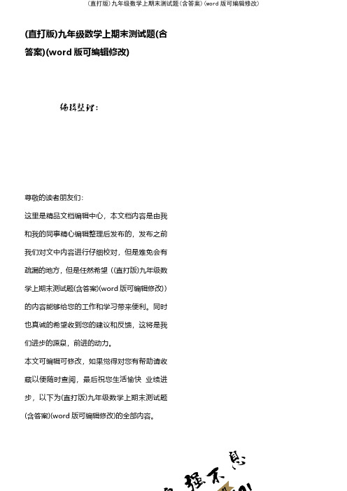 (精校版)九年级数学上期末测试题(含答案)