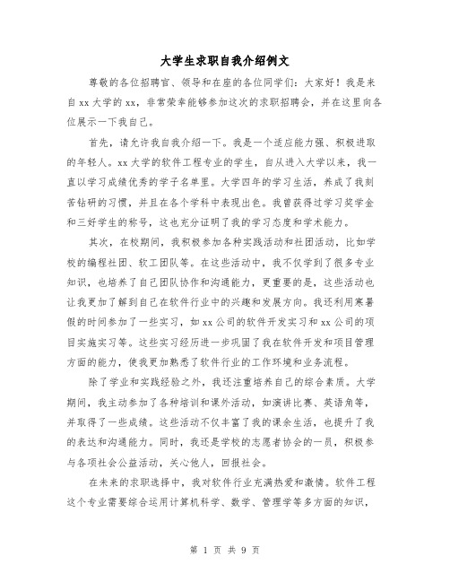 大学生求职自我介绍例文(七篇)