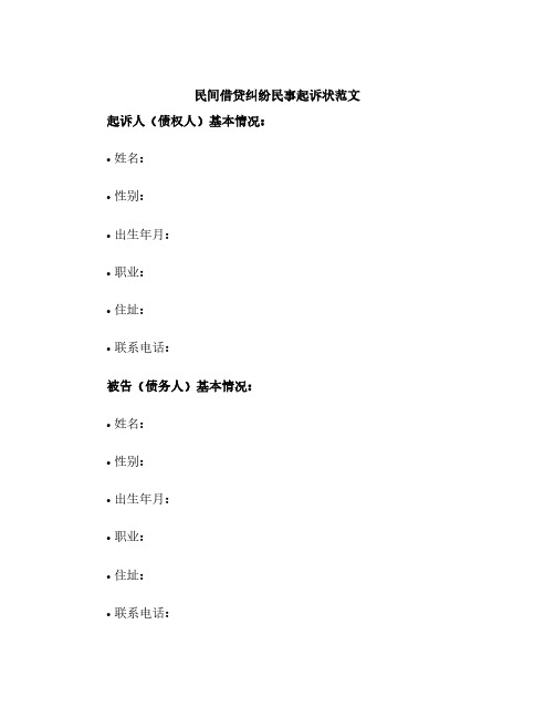 民间借贷纠纷民事起诉状范文