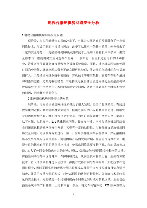 电视台播出机房网络安全分析
