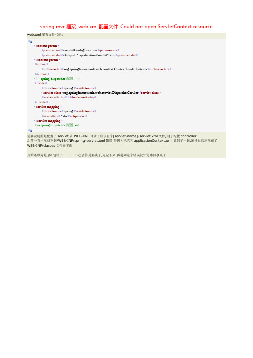 课题_spring mvc框架 web.xml配置文件 Could not open ServletContext resource