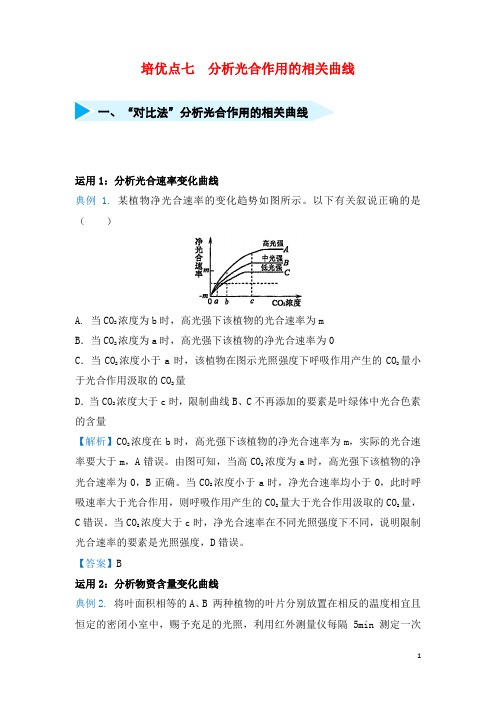 最新高考生物专题七分析光合作用的相关曲线精准培优专练