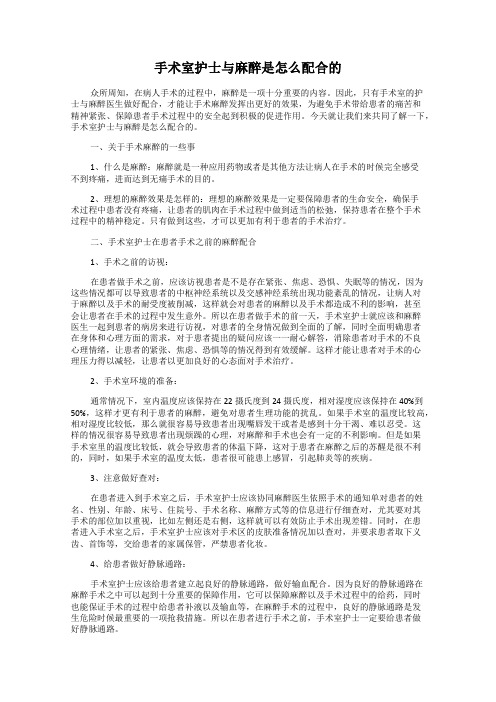 手术室护士与麻醉是怎么配合的