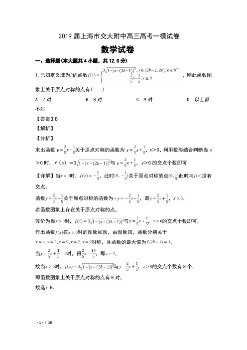 2019届上海市交大附中高三高考一模试卷数学试卷及解析