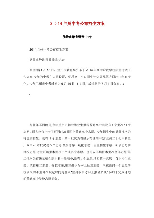 兰州中考公布招生方案优录政策有调整.doc