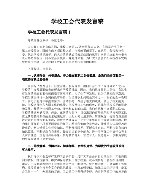 学校工会代表发言稿