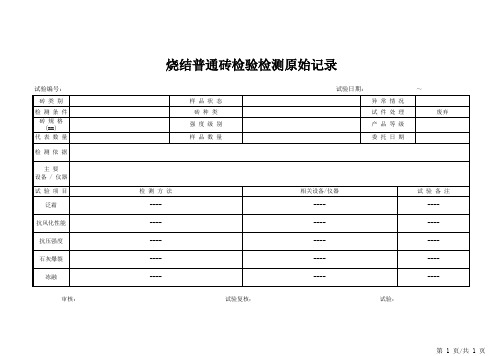 烧结普通砖检验检测原始记录4