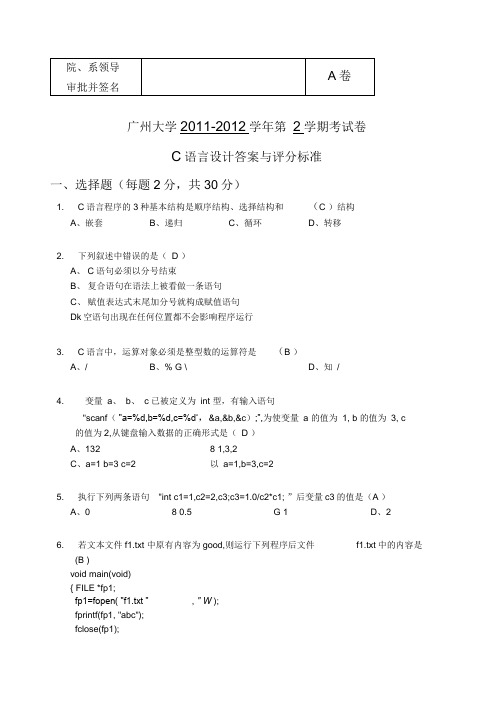 (完整版)广州大学2011级别C程序设计I考试卷答案(A)