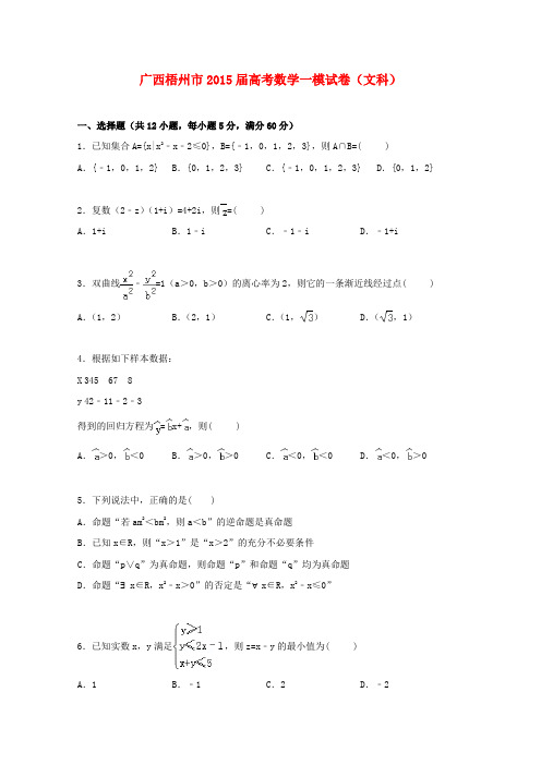 广西梧州市高三数学上学期一模考试试卷 文(含解析)