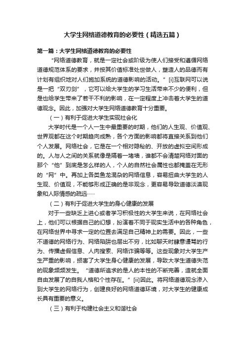 大学生网络道德教育的必要性（精选五篇）