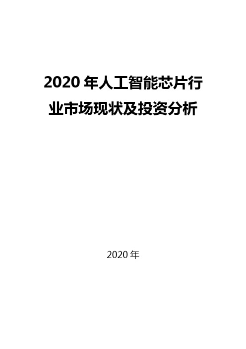 2020人工智能芯片市场现状及投资分析