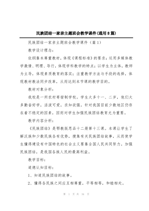 民族团结一家亲主题班会教学课件(通用8篇)