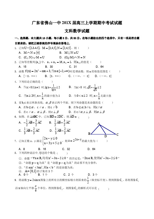 广东省佛山一中届高三上学期期中考试(数学文).doc