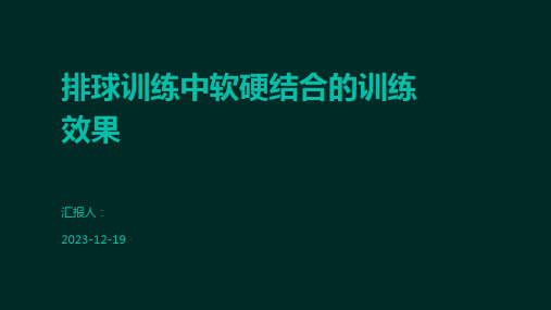 排球训练中软硬结合的训练效果