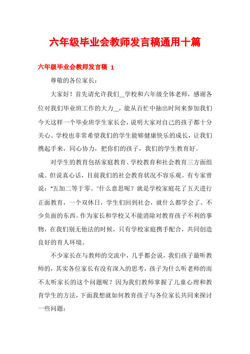 六年级毕业会教师发言稿通用十篇