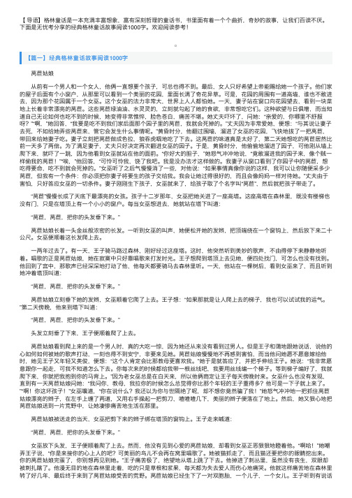 经典格林童话故事阅读1000字