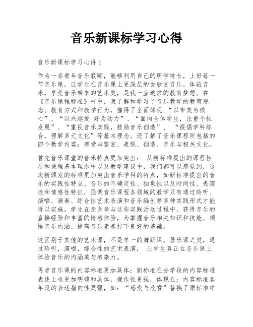 音乐新课标学习心得