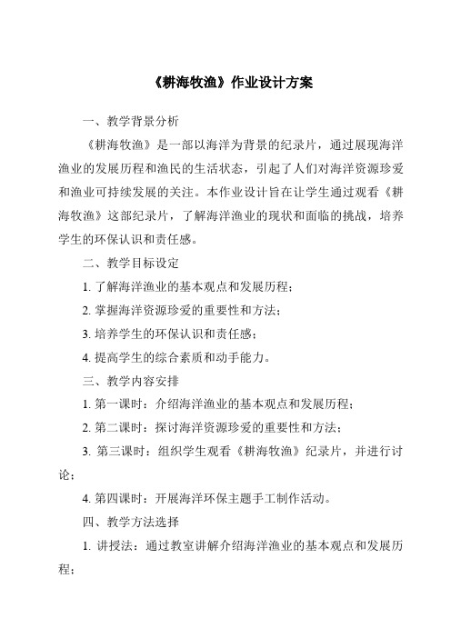 《耕海牧渔作业设计方案-2023-2024学年初中历史与社会人教版人文地理》