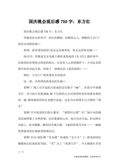 国庆晚会观后感750字：东方红_作文专题