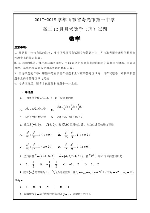 山东省寿光市第一中学高二12月月考数学(理)----精校解析Word版