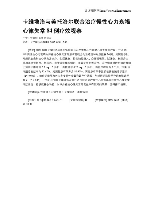 卡维地洛与美托洛尔联合治疗慢性心力衰竭心律失常84例疗效观察