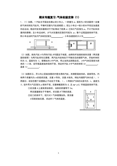 2018学年第二学期高二物理期末复习《气体实验定律》学案学生版含答案