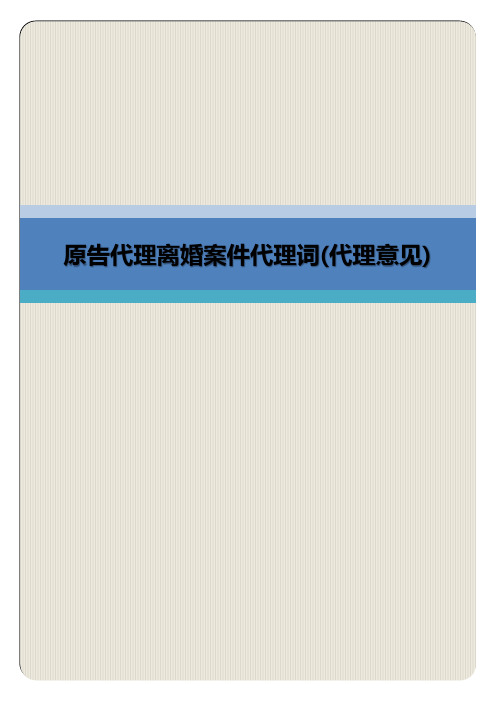 原告代理离婚案件代理词(专业完整模板)