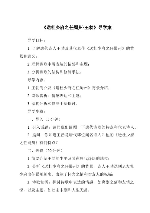 《送杜少府之任蜀州-王勃核心素养目标教学设计、教材分析与教学反思-2023-2024学年初中语文统编