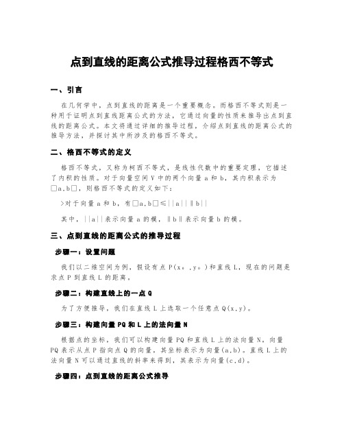 点到直线的距离公式推导过程格西不等式