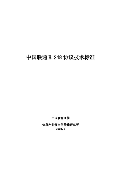 中国联通H248技术规范