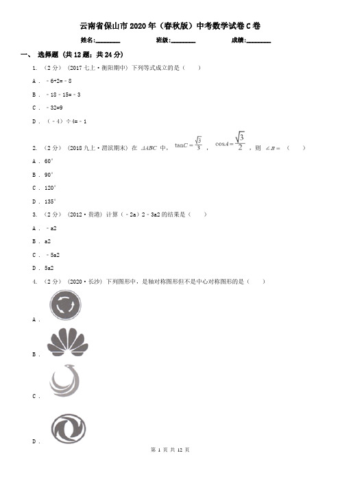 云南省保山市2020年(春秋版)中考数学试卷C卷(新版)