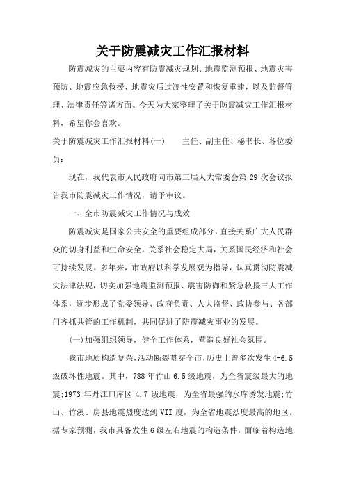 关于防震减灾工作汇报材料(标准版)