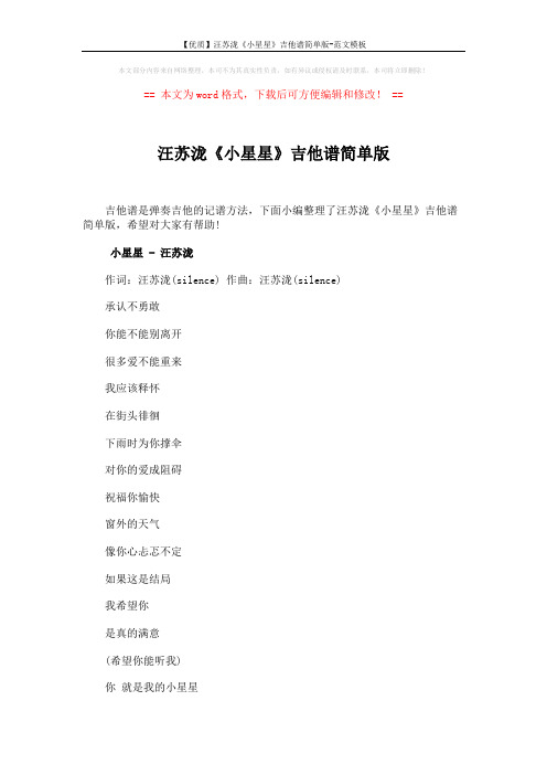 【优质】汪苏泷《小星星》吉他谱简单版-范文模板 (3页)